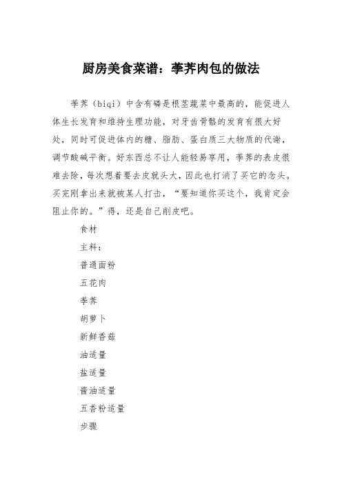 厨房美食菜谱：荸荠肉包的做法