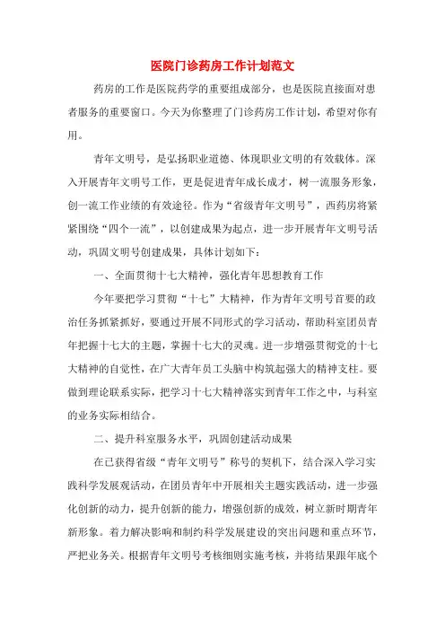 医院门诊药房工作计划范文