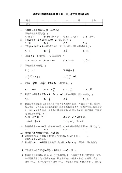 湘教版七年级数学上册 第3章 一元一次方程 单元测试卷(无答案)
