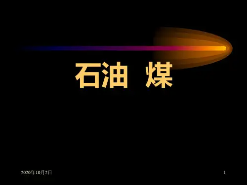 石油和煤PPT课件