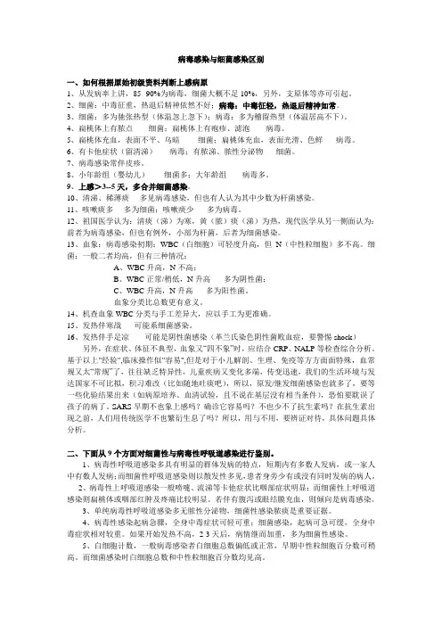 病毒感染与细菌感染区别