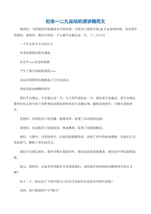 (一二九演讲稿)纪念一二九运动的演讲稿范文-2篇