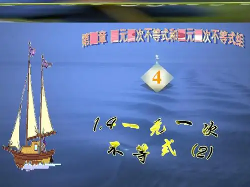一元一次-不等式(2)[下学期]--北师大版