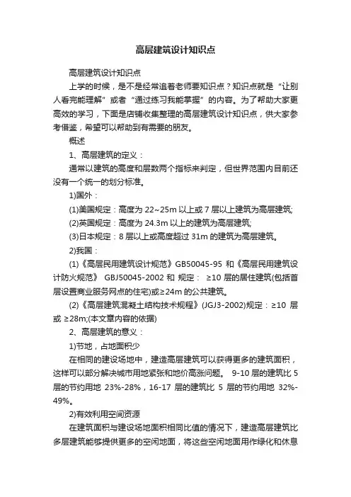 高层建筑设计知识点