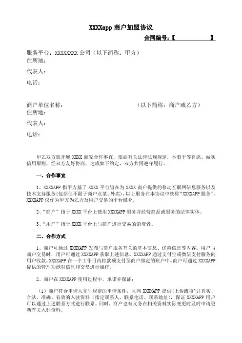 平台商与入驻商户合作协议