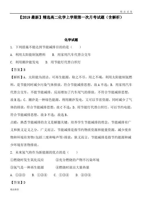 高二化学上学期第一次月考试题(含解析)