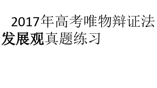 2017年高考复习唯物辩证法发展观高考题