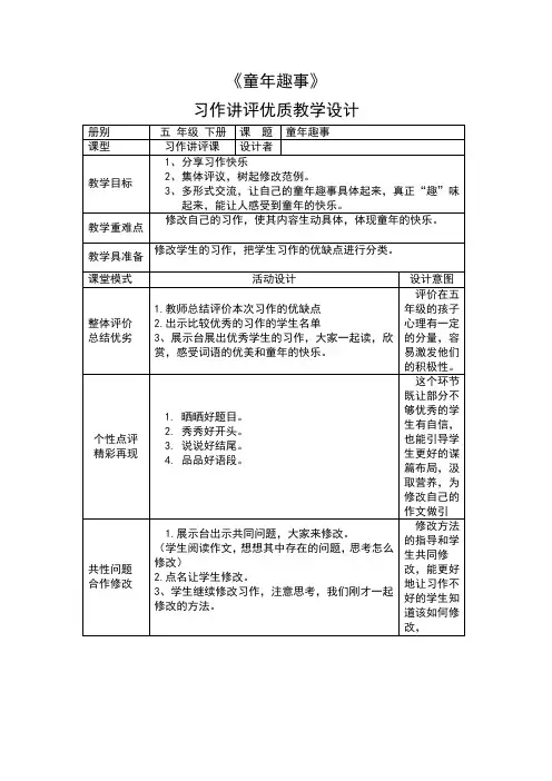 《童年趣事》习作讲评教学设计