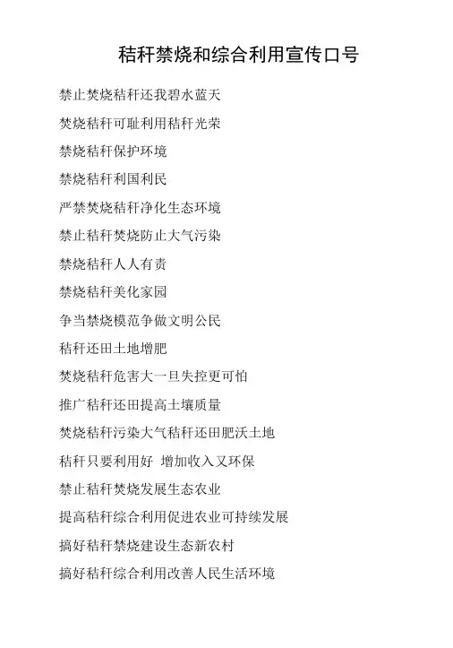 秸秆禁烧宣传标语