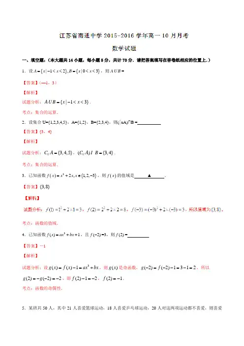 【全国百强校】江苏省南通中学2015-2016学年高一10月月考数学试题解析(解析版)