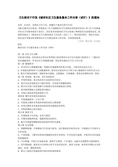 卫生部《城市社区卫生服务基本工作内容(试行)》.doc