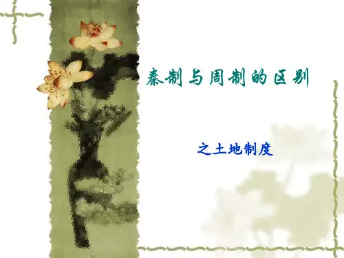先秦史:分析秦制和周制的异同之土地制度