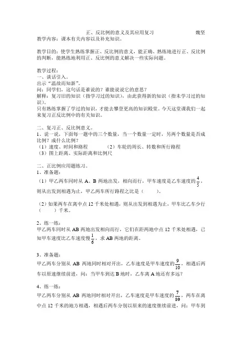 正、反比例的意义及其应用复习课教案