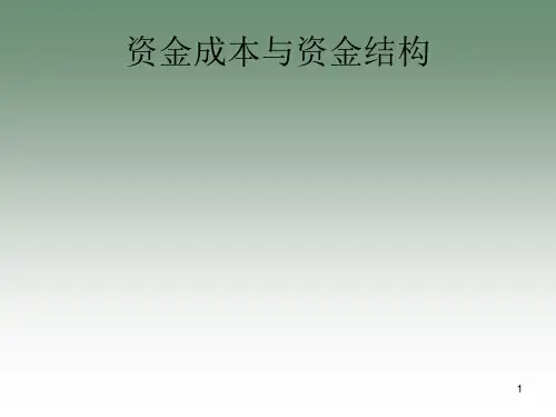 资金成本与资金结构管理