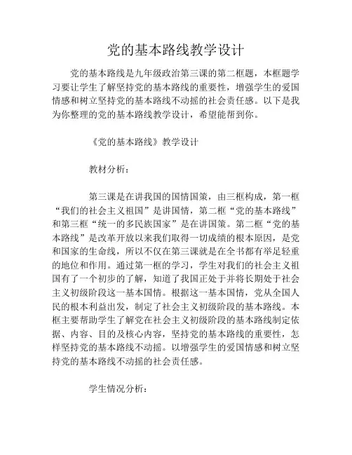 党的基本路线教学设计
