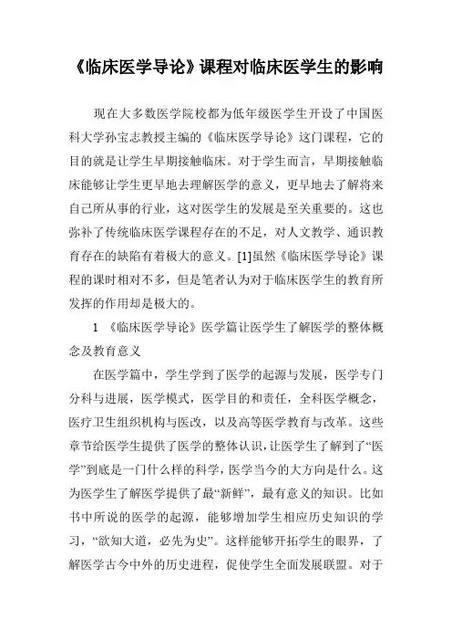 《临床医学导论》课程对临床医学生的影响 2