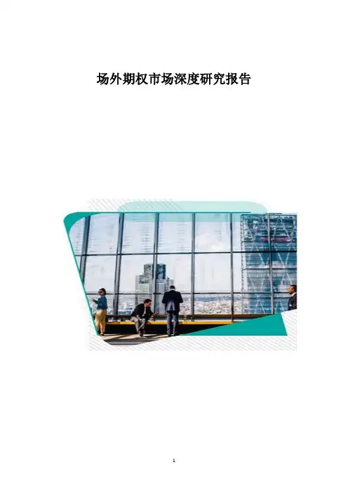 场外期权市场深度研究报告