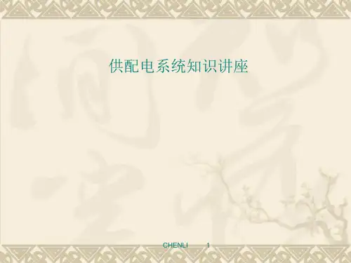 供配电系统培训课件