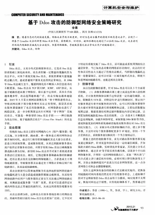 基于Ddos攻击的防御型网络安全策略研究