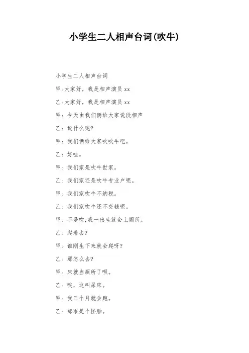 小学生二人相声台词(吹牛)
