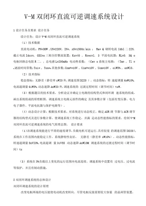 正文VM双闭环直流可逆调速系统设计