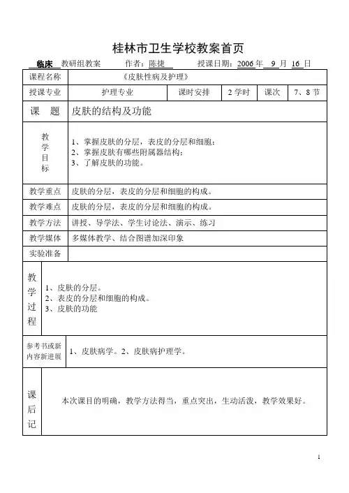 1--皮肤的结构与功能