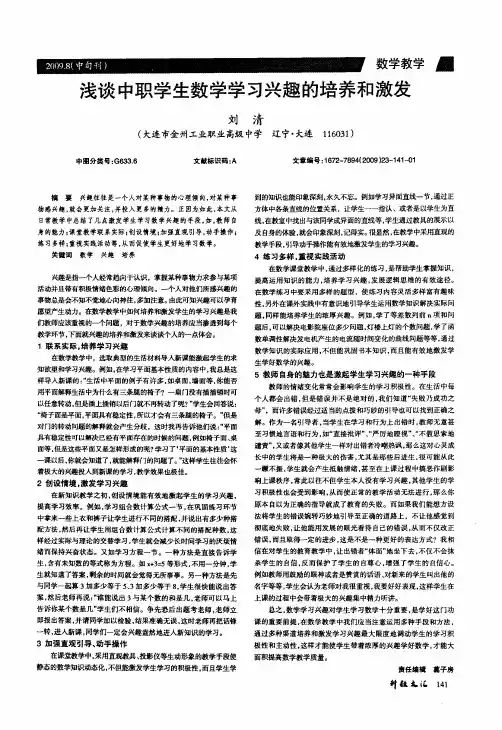 浅谈中职学生数学学习兴趣的培养和激发