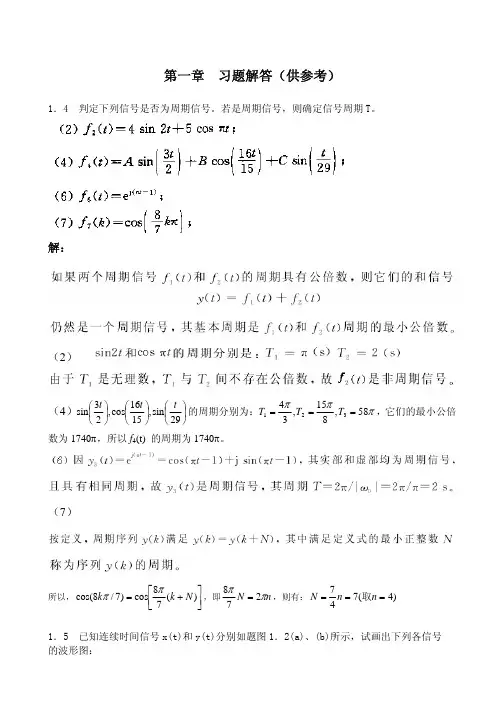 信号与系统课后习题解答(西安电子科技大学)