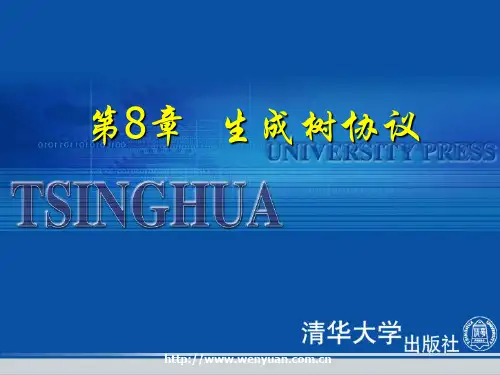 网络互联及路由器技术(第2版)电子教案08生成树协议