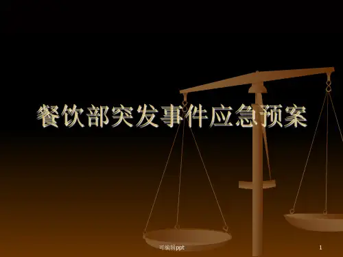 餐饮突发事件应急预案