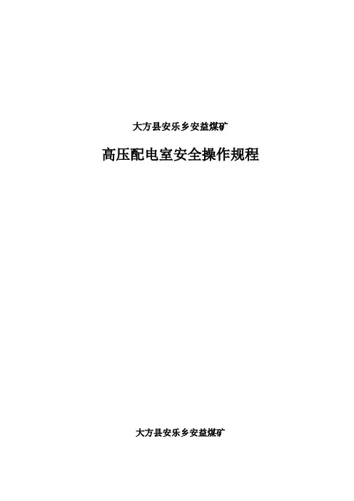 高压配电室安全操作规程 3