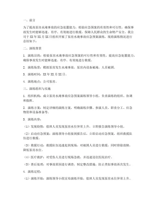 泵房水淹事故应急预案演练总结