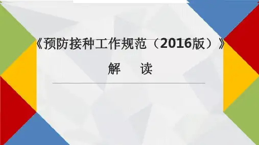 《预防接种工作规范2016版》解读
