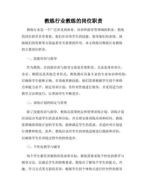 教练行业教练的岗位职责