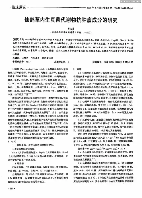 仙鹤草内生真菌代谢物抗肿瘤成分的研究