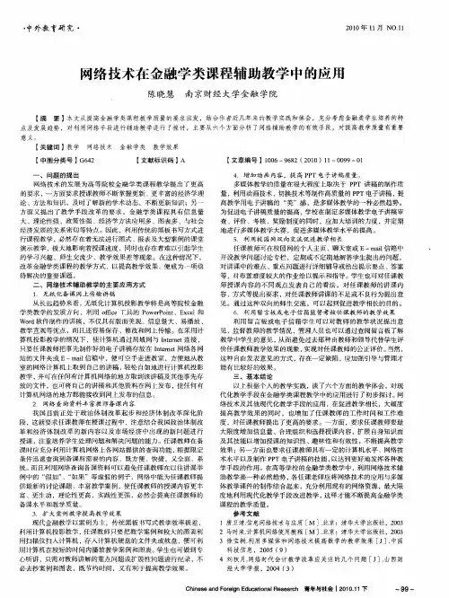 网络技术在金融学类课程辅助教学中的应用