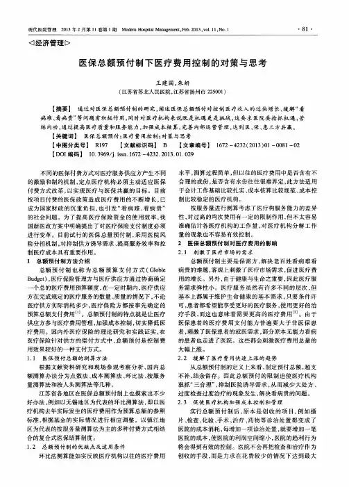 医保总额预付制下医疗费用控制的对策与思考