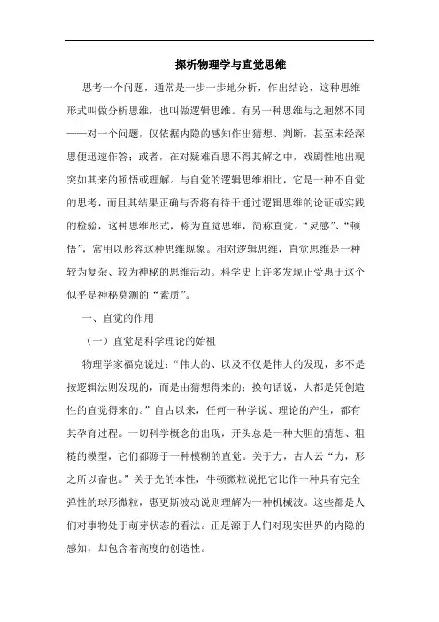 探析物理学与直觉思维