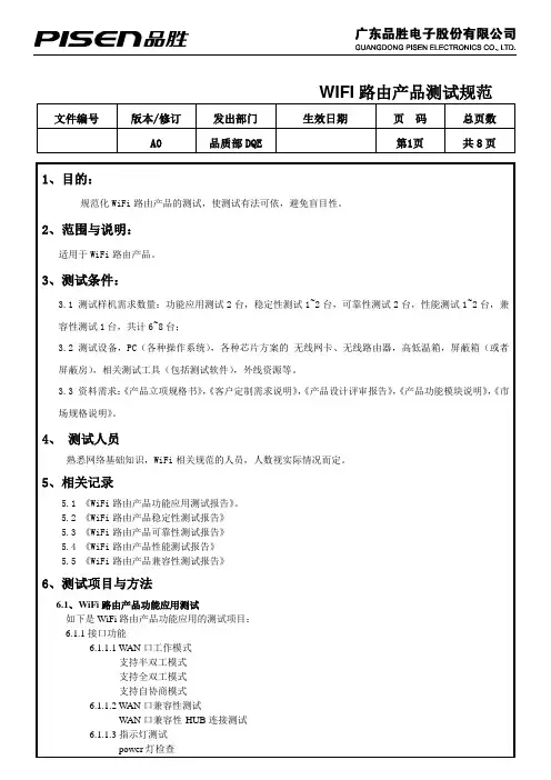 WIFI路由产品测试规范解析