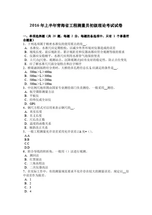 2016年上半年青海省工程测量员初级理论考试试卷