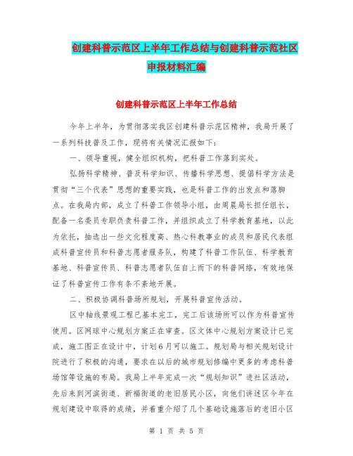 创建科普示范区上半年工作总结与创建科普示范社区申报材料汇编.doc