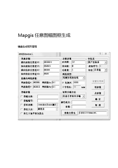 Mapgis任意图幅图框生成