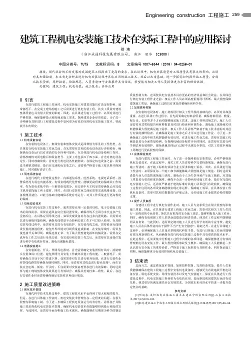 建筑工程机电安装施工技术在实际工程中的应用探讨