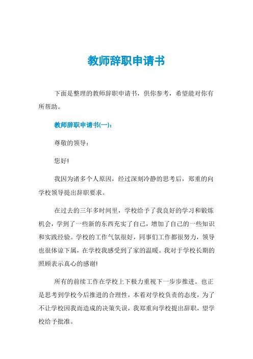 教师辞职申请书