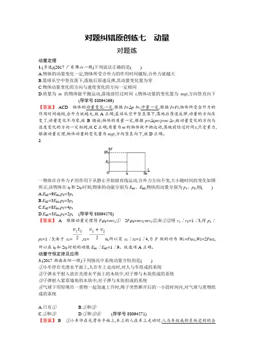 2018年高考物理二轮复习对题纠错练：7动量 Word版含解析