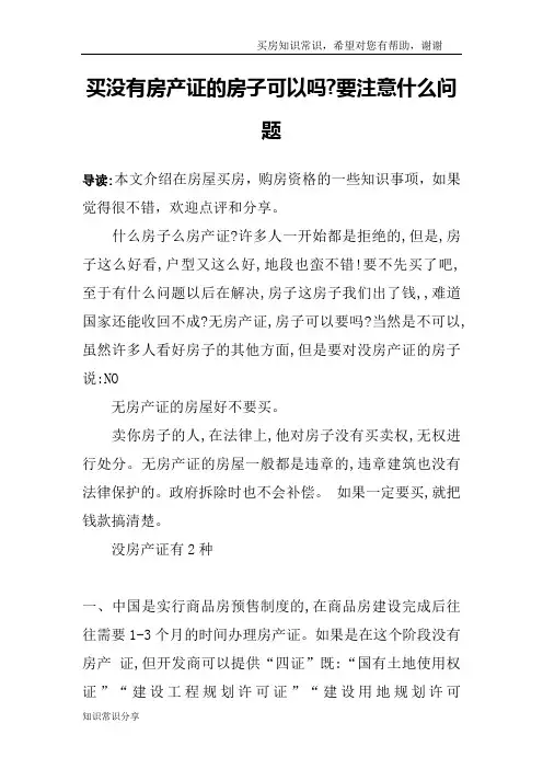 买没有房产证的房子可以吗-要注意什么问题