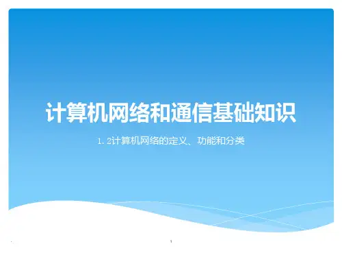 计算机网络功能与分类PPT课件