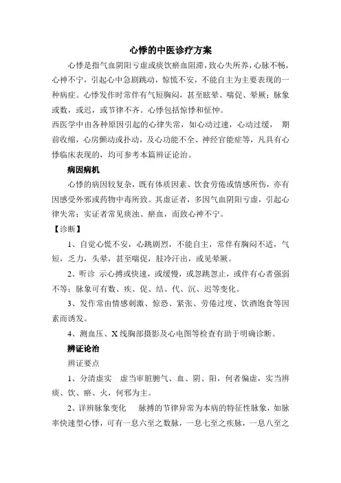 心悸的中医诊疗方案
