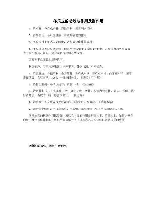 冬瓜皮的功效与作用及副作用