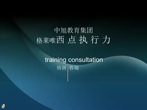中旭教育集团-西点执行力(格莱唯整理完整版)